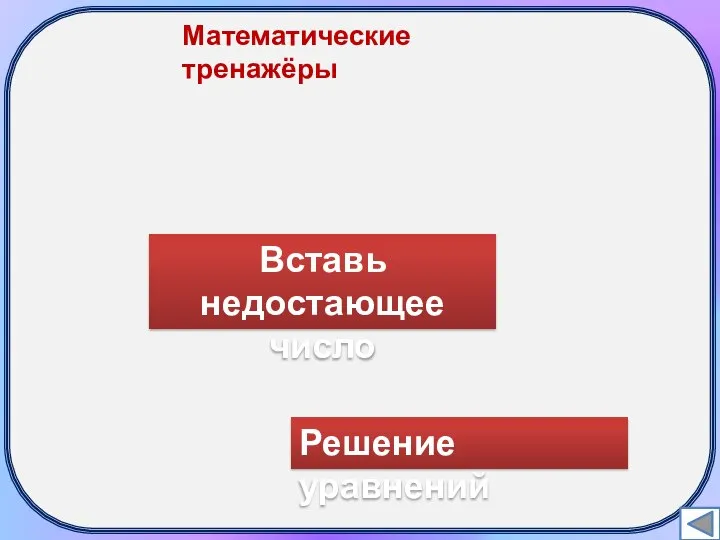 Математические тренажёры Вставь недостающее число Решение уравнений