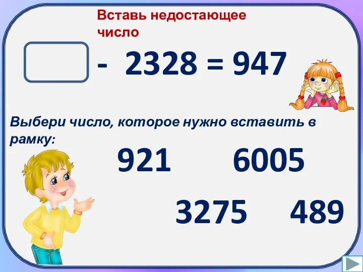 Вставь недостающее число - 2328 = 947 Выбери число, которое нужно вставить