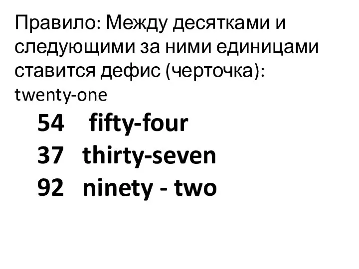 Правило: Между десятками и следующими за ними единицами ставится дефис (черточка): twenty-one