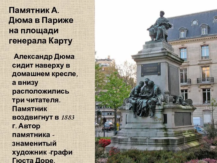 Памятник А.Дюма в Париже на площади генерала Карту Александр Дюма сидит наверху
