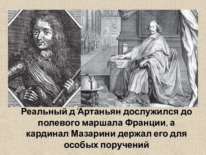 Реальный д’Артаньян дослужился до полевого маршала Франции, а кардинал Мазарини держал его для особых поручений