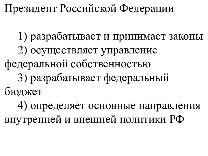 Президент Российской Федерации 1) разрабатывает и принимает законы 2) осуществляет управление федеральной