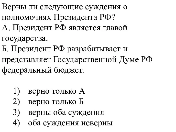 Верны ли следующие суждения о полномочиях Президента РФ? А. Президент РФ является