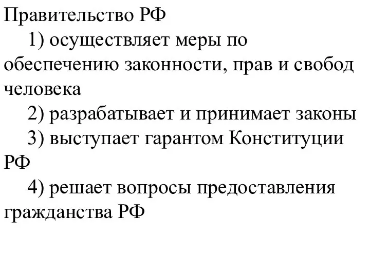 Правительство РФ 1) осуществляет меры по обеспечению законности, прав и свобод человека