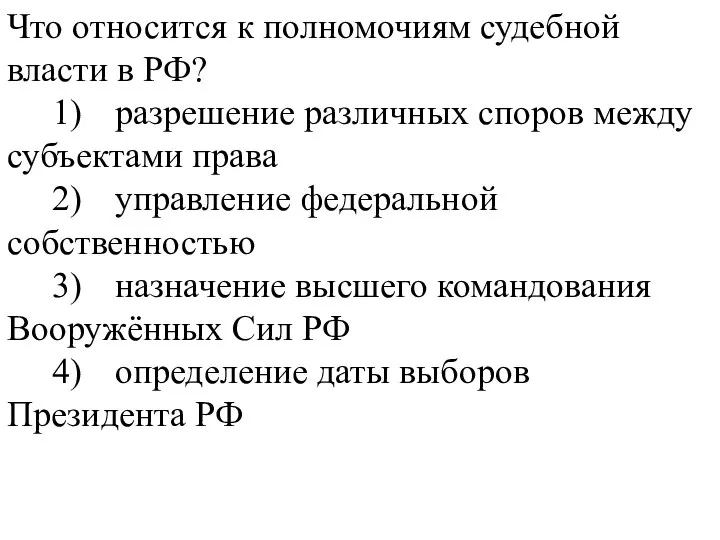 Что относится к полномочиям судебной власти в РФ? 1) разрешение различных споров