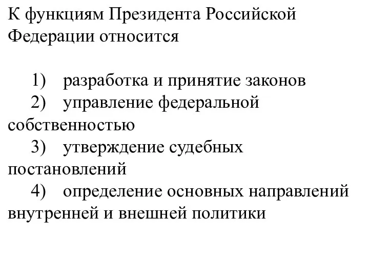 К функциям Президента Российской Федерации относится 1) разработка и принятие законов 2)