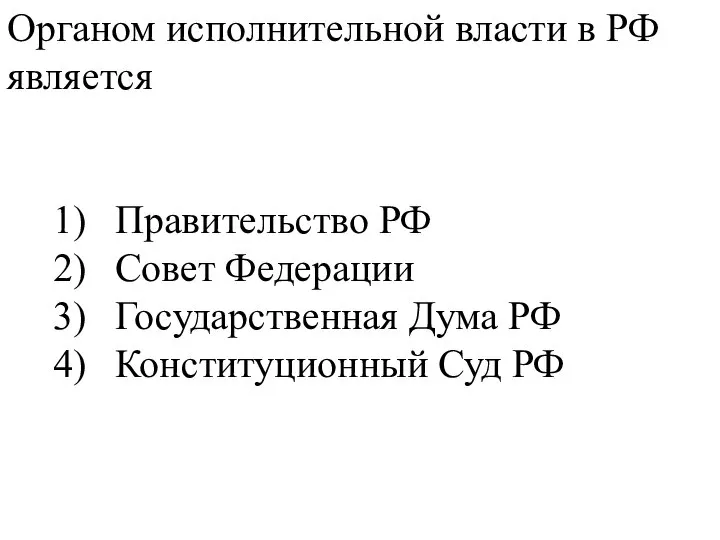 Органом исполнительной власти в РФ является 1) Правительство РФ 2) Совет Федерации