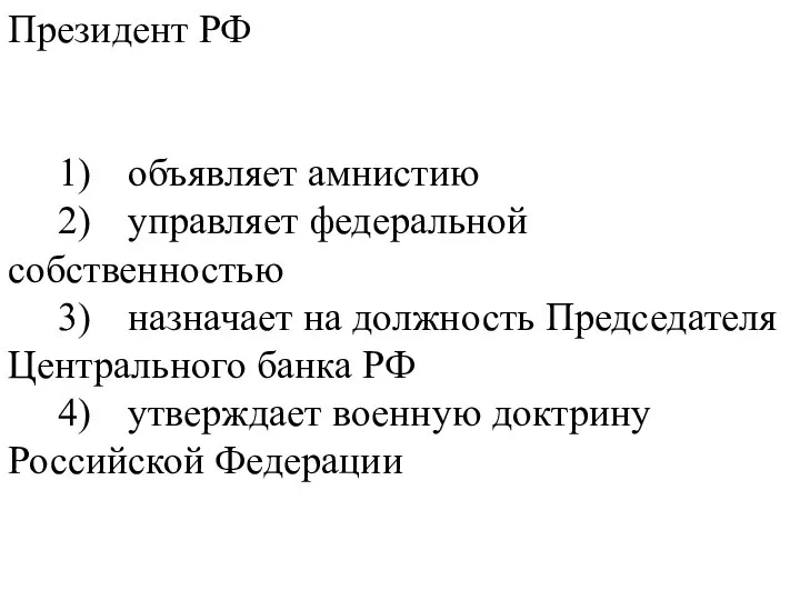 Президент РФ 1) объявляет амнистию 2) управляет федеральной собственностью 3) назначает на