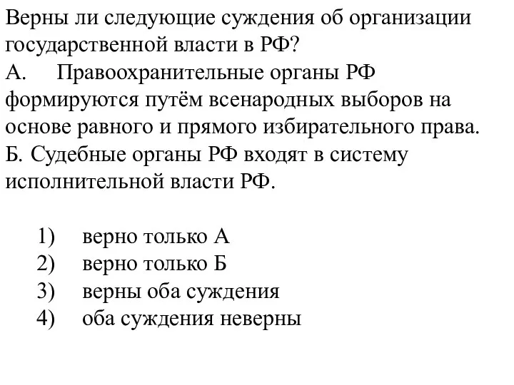 Верны ли следующие суждения об организации государственной власти в РФ? А. Правоохранительные