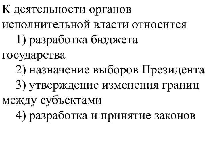 К деятельности органов исполнительной власти относится 1) разработка бюджета государства 2) назначение