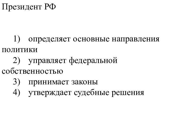Президент РФ 1) определяет основные направления политики 2) управляет федеральной собственностью 3)