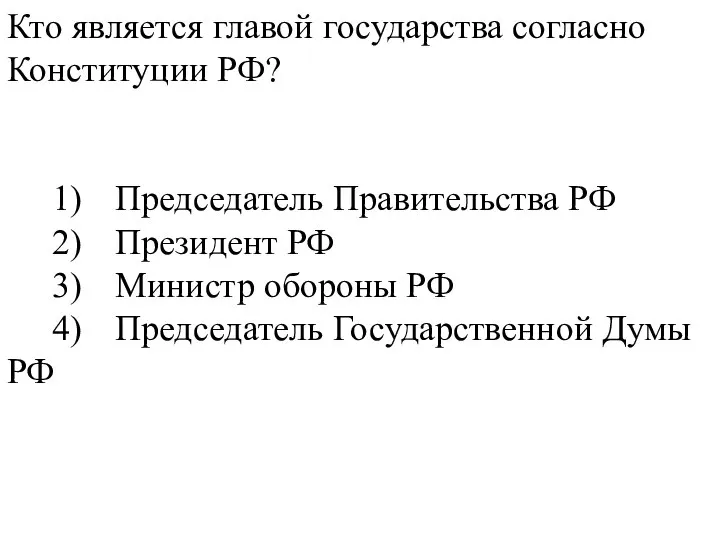 Кто является главой государства согласно Конституции РФ? 1) Председатель Правительства РФ 2)