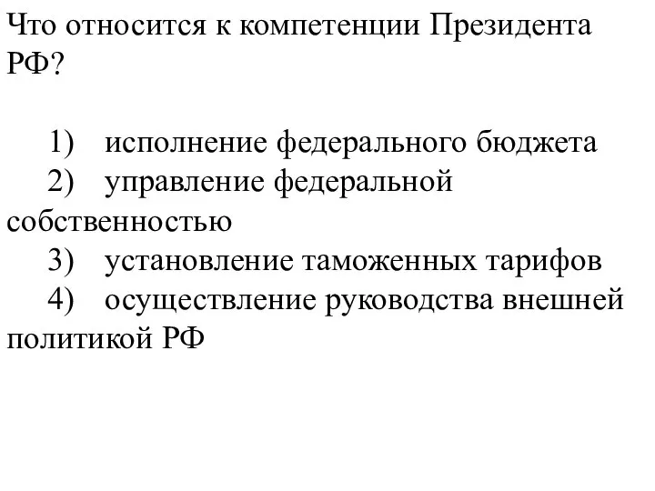 Что относится к компетенции Президента РФ? 1) исполнение федерального бюджета 2) управление
