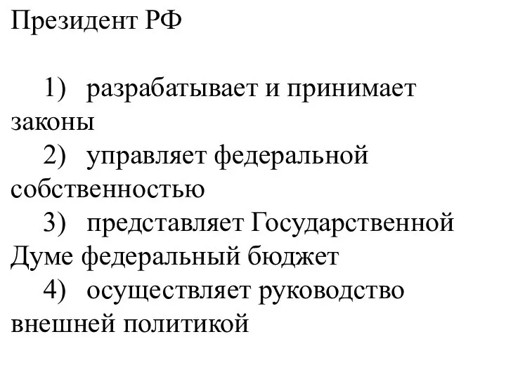 Президент РФ 1) разрабатывает и принимает законы 2) управляет федеральной собственностью 3)