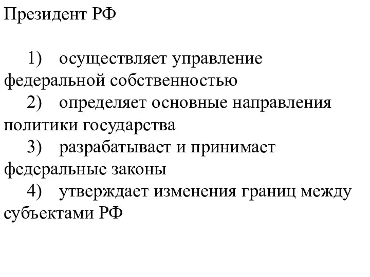 Президент РФ 1) осуществляет управление федеральной собственностью 2) определяет основные направления политики