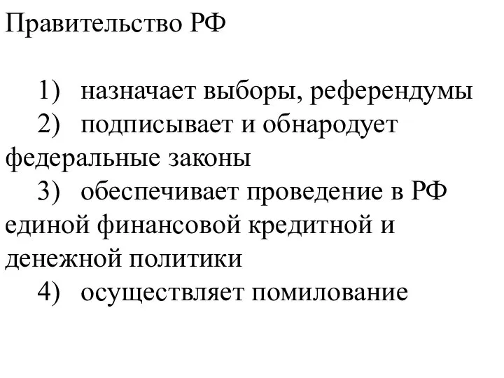 Правительство РФ 1) назначает выборы, референдумы 2) подписывает и обнародует федеральные законы