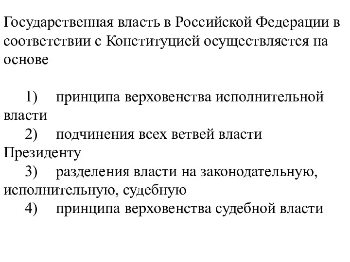 Государственная власть в Российской Федерации в соответствии с Конституцией осуществляется на основе