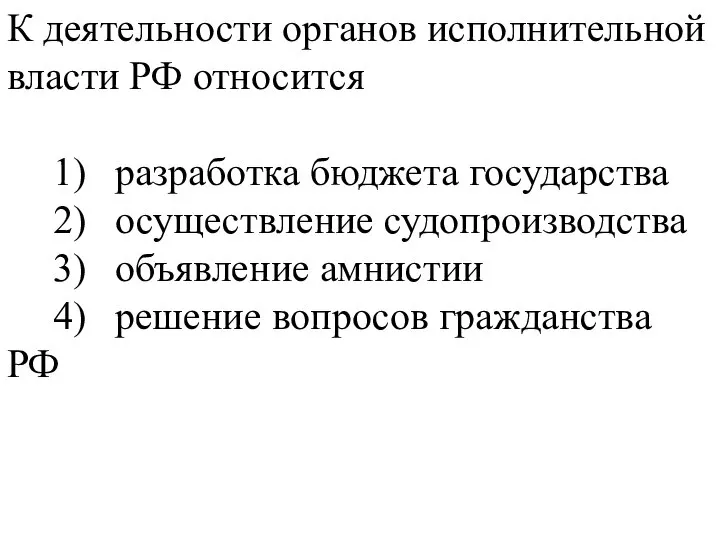 К деятельности органов исполнительной власти РФ относится 1) разработка бюджета государства 2)