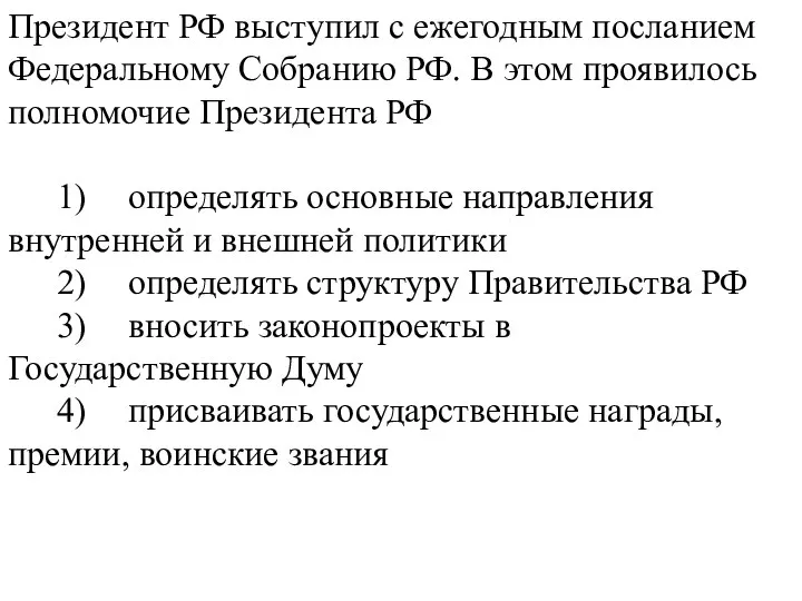 Президент РФ выступил с ежегодным посланием Федеральному Собранию РФ. В этом проявилось