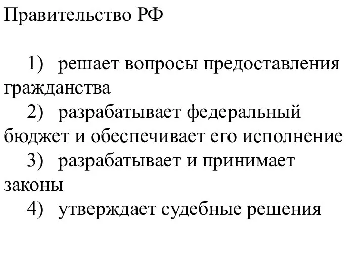 Правительство РФ 1) решает вопросы предоставления гражданства 2) разрабатывает федеральный бюджет и