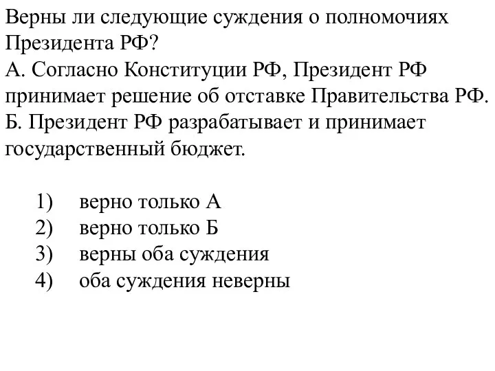 Верны ли следующие суждения о полномочиях Президента РФ? А. Согласно Конституции РФ,