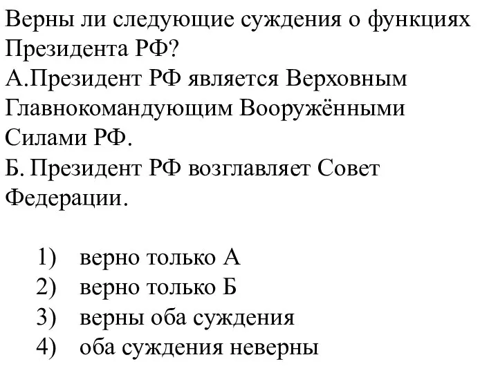 Верны ли следующие суждения о функциях Президента РФ? А. Президент РФ является