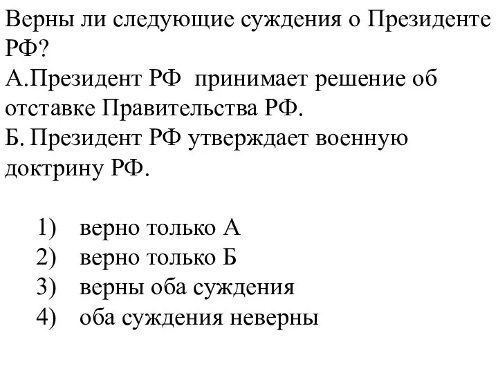 Верны ли следующие суждения о Президенте РФ? А. Президент РФ принимает решение