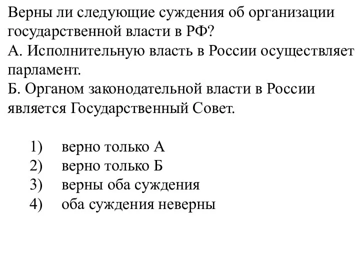 Верны ли следующие суждения об организации государственной власти в РФ? А. Исполнительную