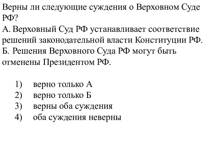 Верны ли следующие суждения о Верховном Суде РФ? А. Верховный Суд РФ