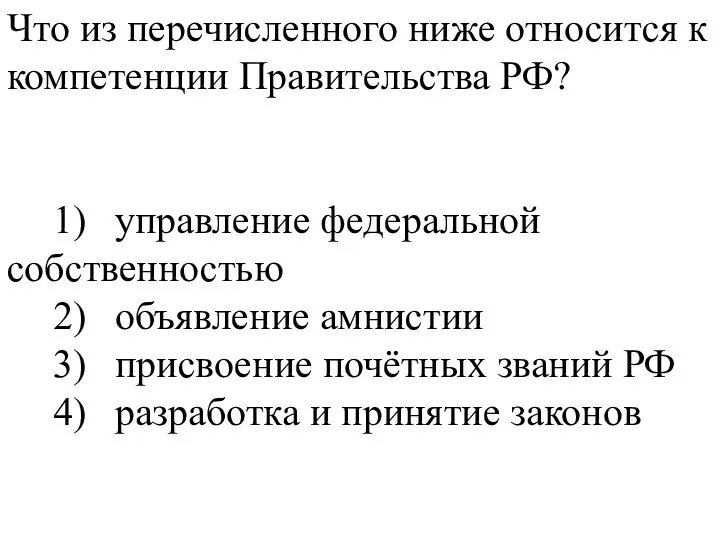 Что из перечисленного ниже относится к компетенции Правительства РФ? 1) управление федеральной