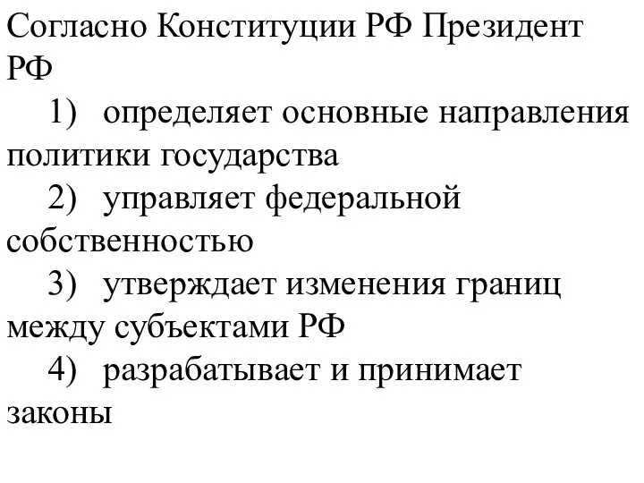 Согласно Конституции РФ Президент РФ 1) определяет основные направления политики государства 2)