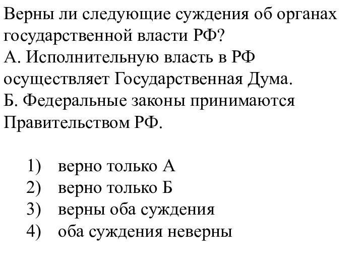 Верны ли следующие суждения об органах государственной власти РФ? А. Исполнительную власть