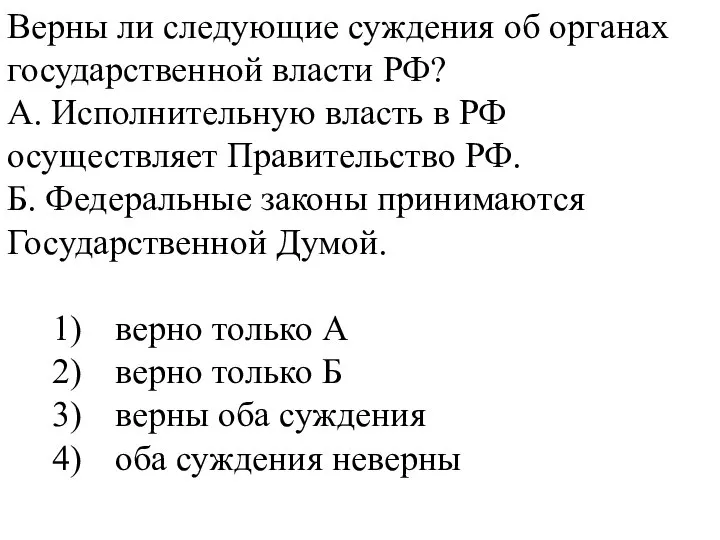 Верны ли следующие суждения об органах государственной власти РФ? А. Исполнительную власть