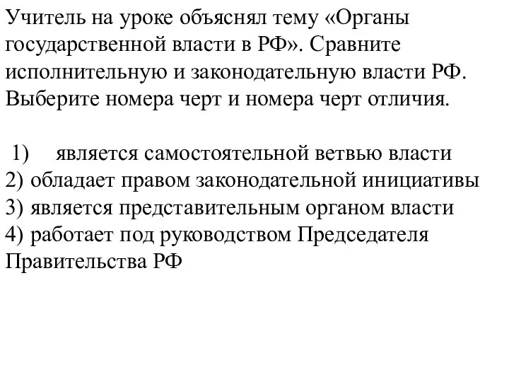 Учитель на уроке объяснял тему «Органы государственной власти в РФ». Сравните исполнительную