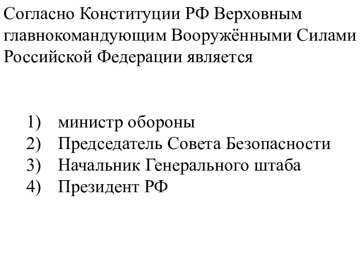 Согласно Конституции РФ Верховным главнокомандующим Вооружёнными Силами Российской Федерации является 1) министр