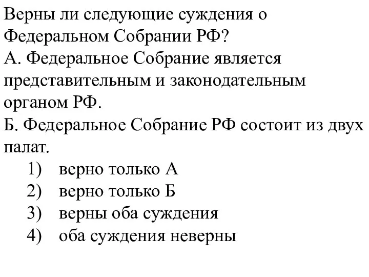 Верны ли следующие суждения о Федеральном Собрании РФ? А. Федеральное Собрание является