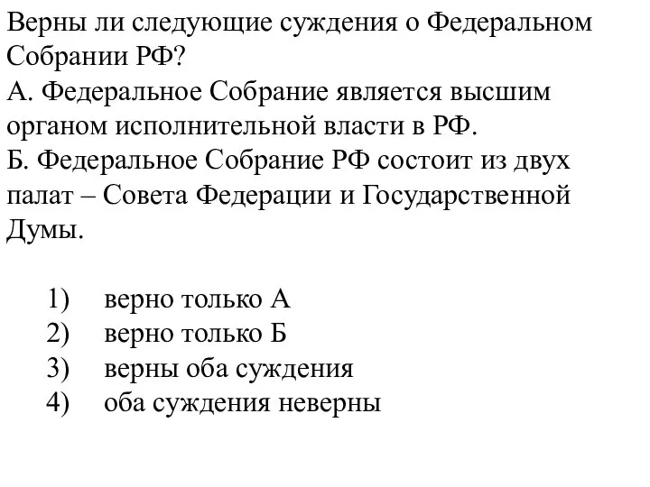 Верны ли следующие суждения о Федеральном Собрании РФ? А. Федеральное Собрание является