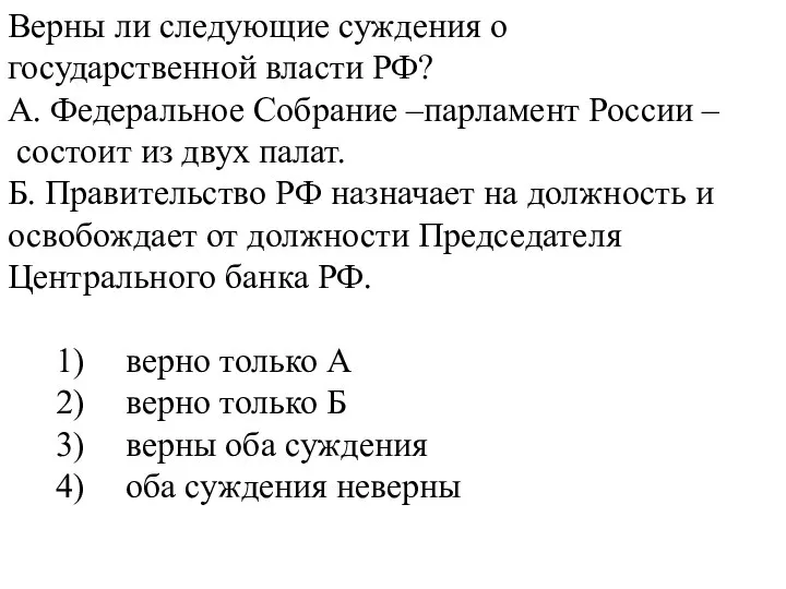 Верны ли следующие суждения о государственной власти РФ? А. Федеральное Собрание –парламент