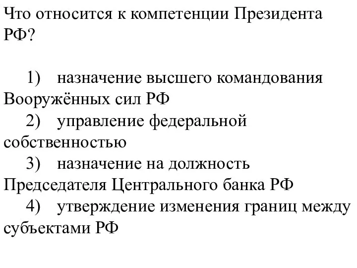 Что относится к компетенции Президента РФ? 1) назначение высшего командования Вооружённых сил