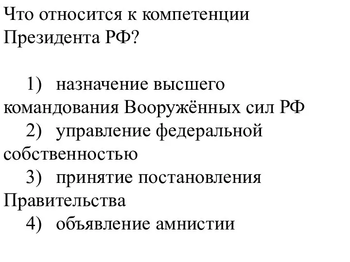 Что относится к компетенции Президента РФ? 1) назначение высшего командования Вооружённых сил