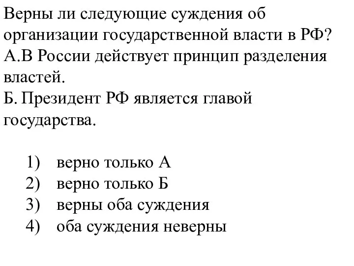 Верны ли следующие суждения об организации государственной власти в РФ? А. В