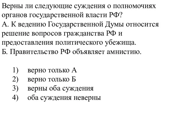 Верны ли следующие суждения о полномочиях органов государственной власти РФ? А. К