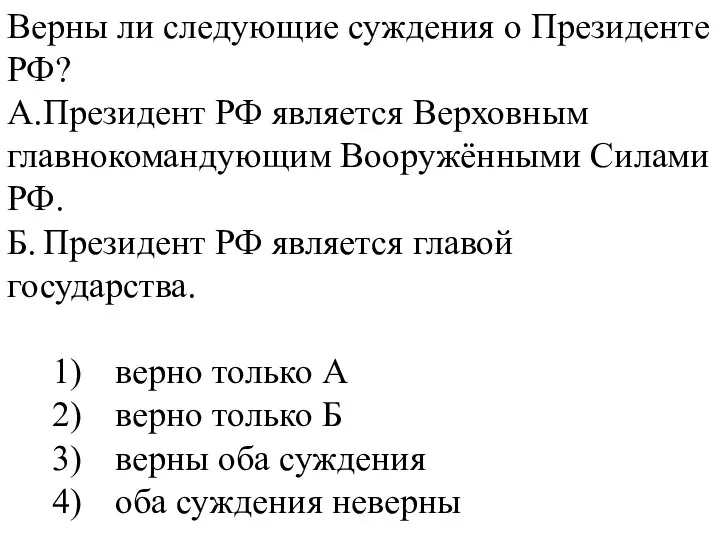 Верны ли следующие суждения о Президенте РФ? А. Президент РФ является Верховным