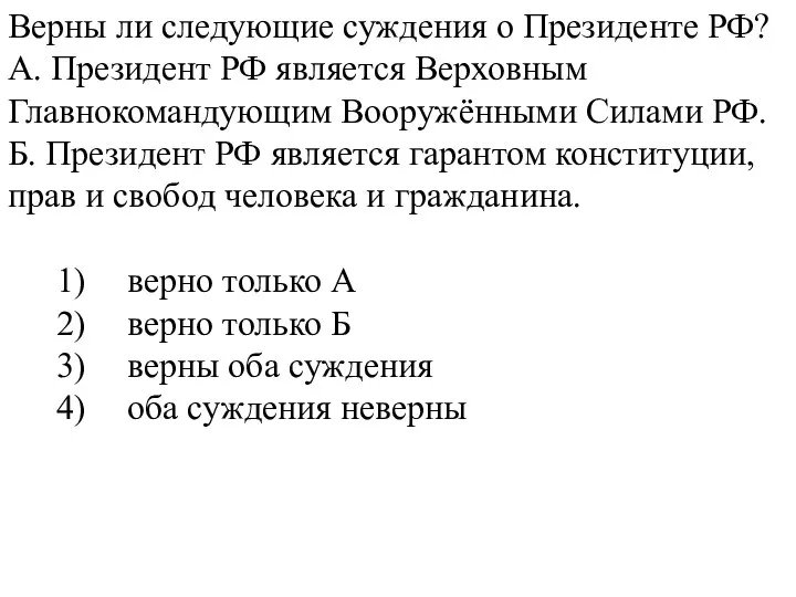 Верны ли следующие суждения о Президенте РФ? А. Президент РФ является Верховным