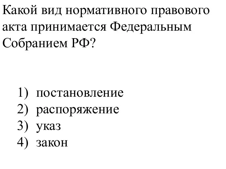 Какой вид нормативного правового акта принимается Федеральным Собранием РФ? 1) постановление 2)