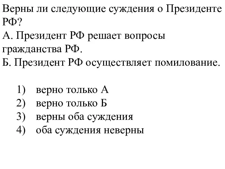 Верны ли следующие суждения о Президенте РФ? А. Президент РФ решает вопросы