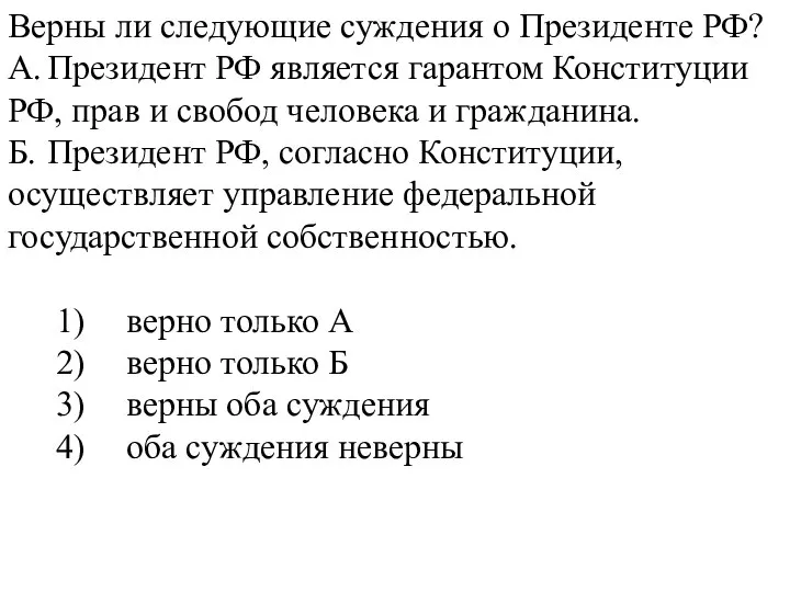 Верны ли следующие суждения о Президенте РФ? А. Президент РФ является гарантом