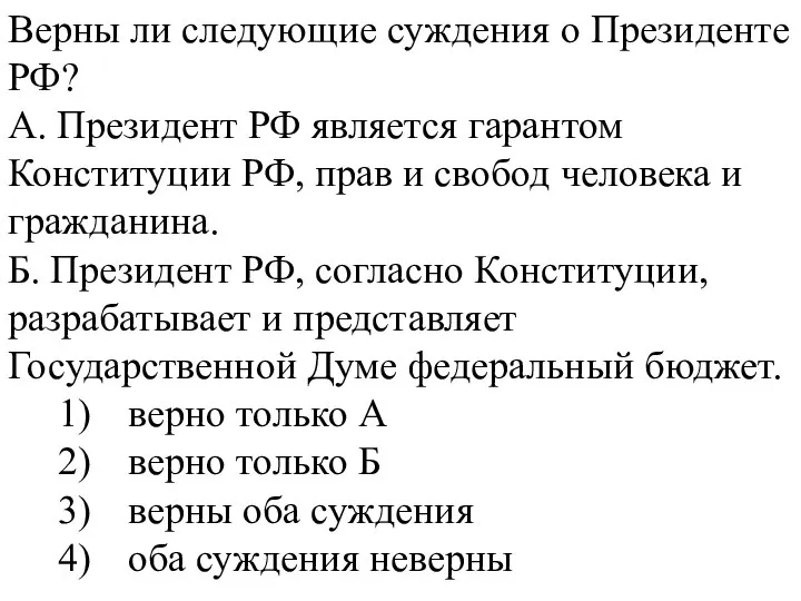 Верны ли следующие суждения о Президенте РФ? А. Президент РФ является гарантом