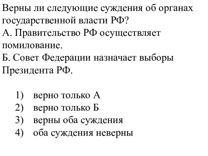 Верны ли следующие суждения об органах государственной власти РФ? А. Правительство РФ