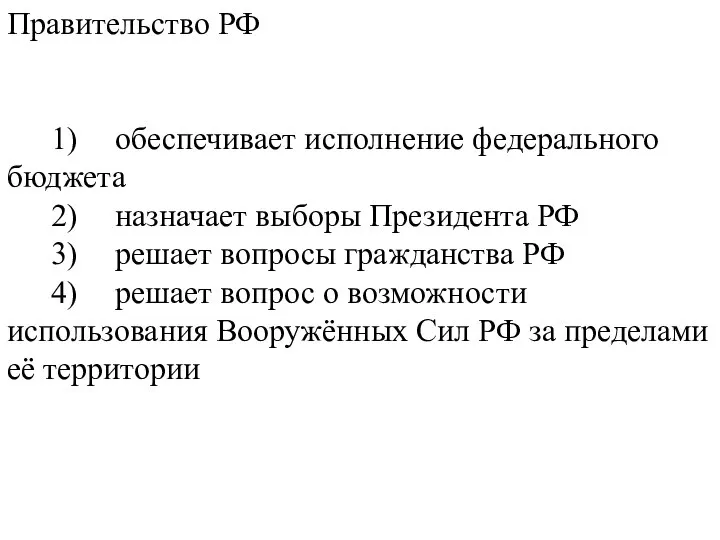 Правительство РФ 1) обеспечивает исполнение федерального бюджета 2) назначает выборы Президента РФ